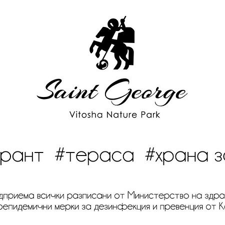 Family Hotel Saint George София Экстерьер фото